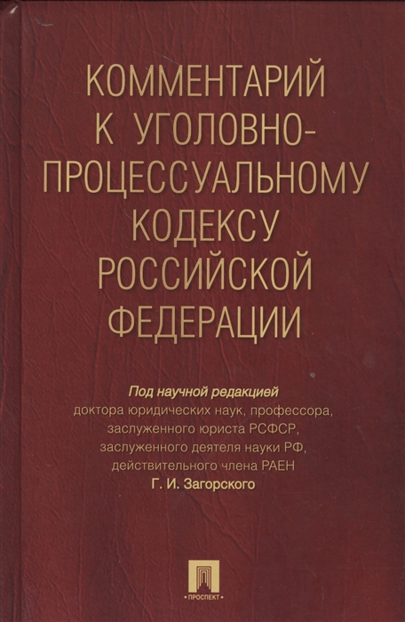 

Комментарий к Уголовно-процессуальному кодексу Российской Федерации