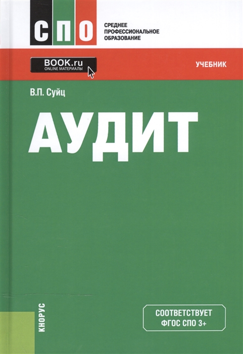 

Аудит Учебник для СПО