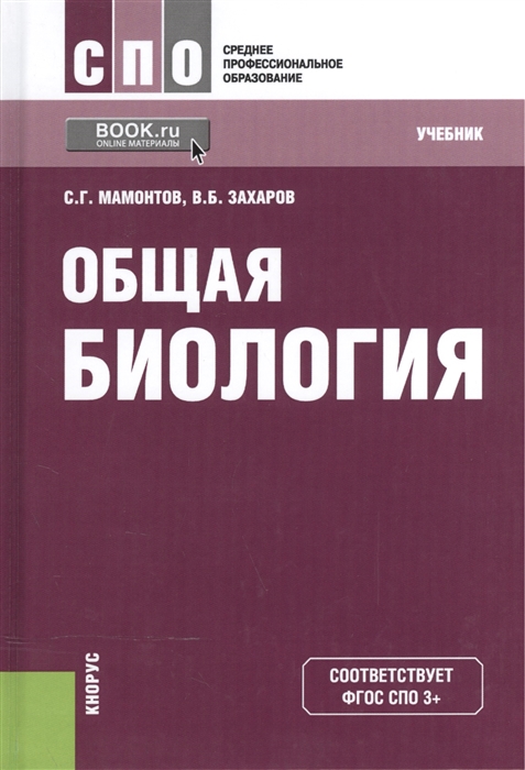 

Общая биология Учебник для СПО