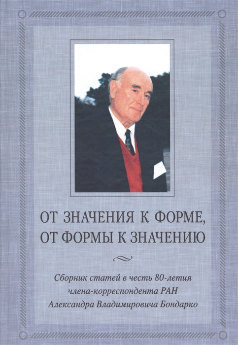 

От значения к форме от формы к значению Сборник статей в честь 80-летия члена-корреспондента РАН Александра Владимировича Бондарко