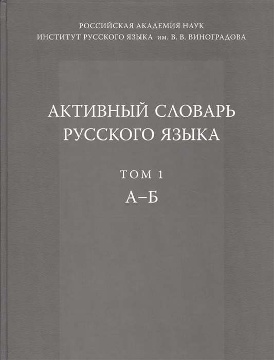 

Активный словарь русского языка Том 1 А-Б