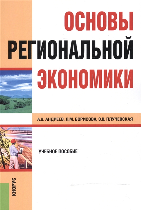 

Основы региональной экономики Учебное пособие