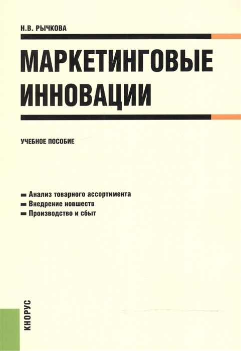 

Маркетинговые инновации Учебное пособие