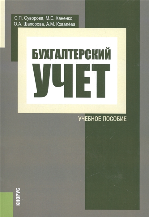 

Бухгалтерский учет Учебное пособие