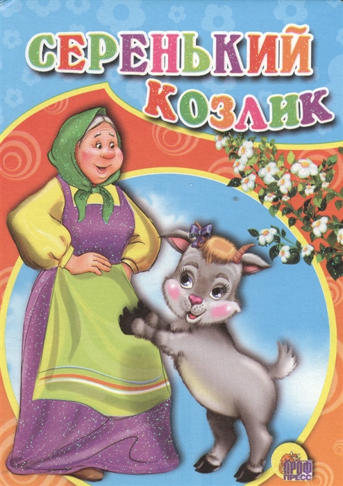 

Серенький козлик Русская-народная песенка-потешка