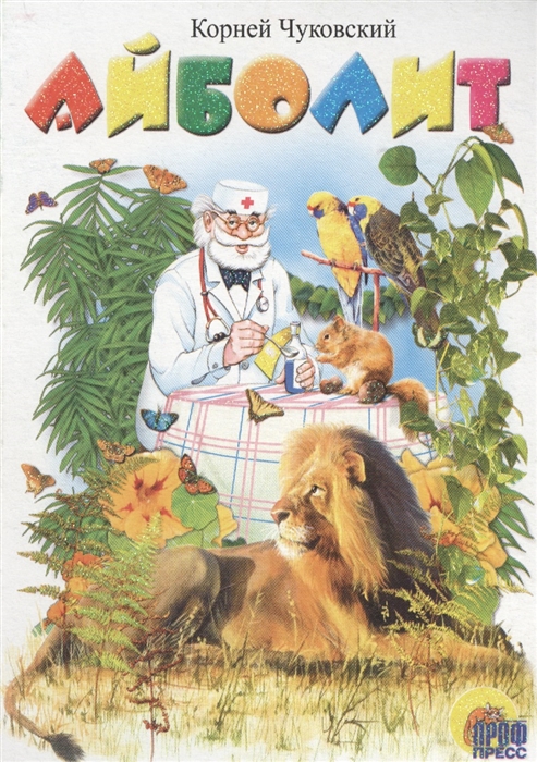 

Айболит