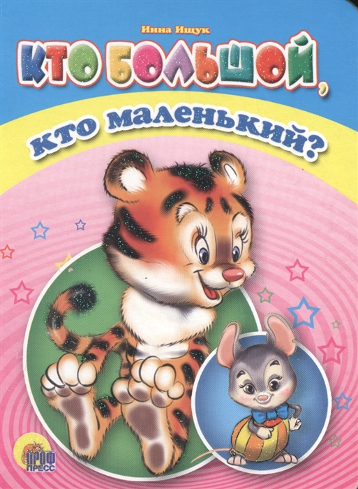 

Кто большой кто маленький