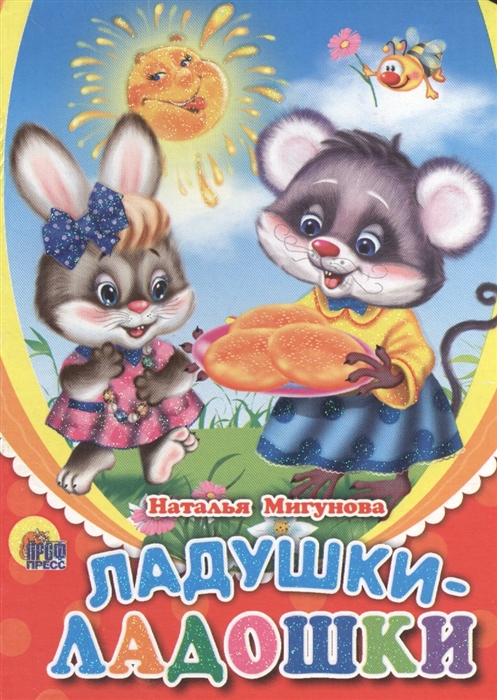 

Ладушки-ладошки