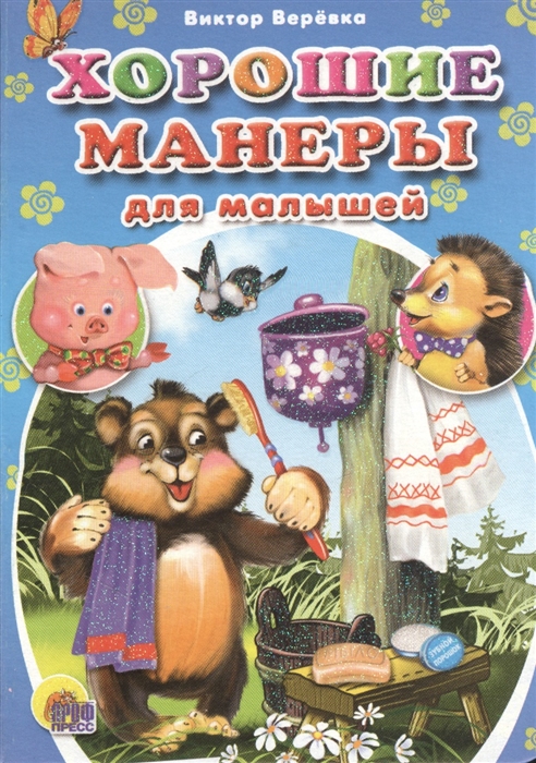 

Хорошие манеры для малышей