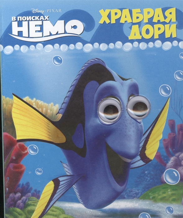

Храбрая Дори В поисках Немо Disney