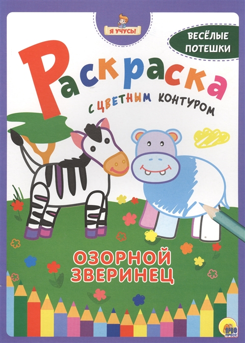 

Озорной зверинец Раскраска с цветным контуром Веселые потешки