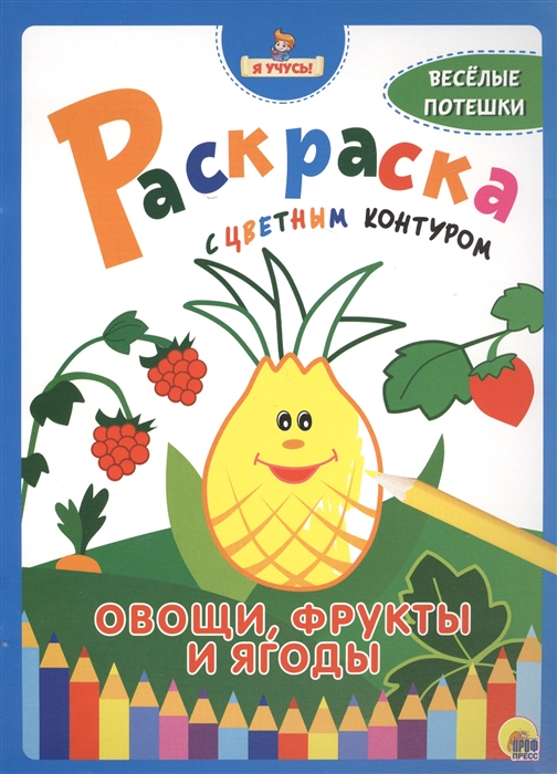 

Овощи фрукты и ягоды Раскраска с цветным контуром Веселые потешки