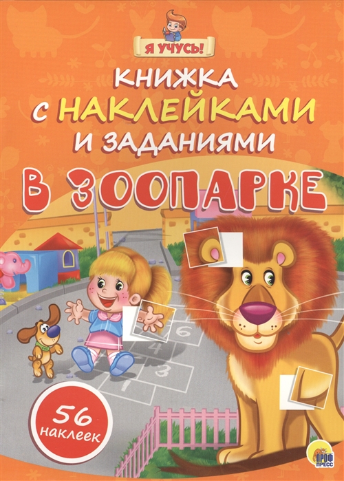 

В зоопарке Книжка с наклейками и заданиями 56 наклеек