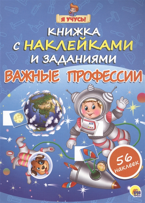 

Важные профессии Книжка с наклейками и заданиями 56 наклеек