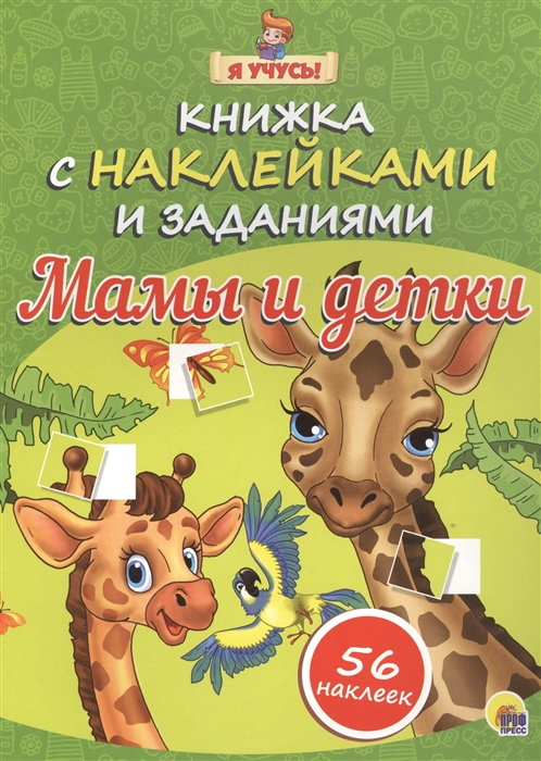 

Мамы и дети Книжка с наклейками и заданиями 56 наклеек