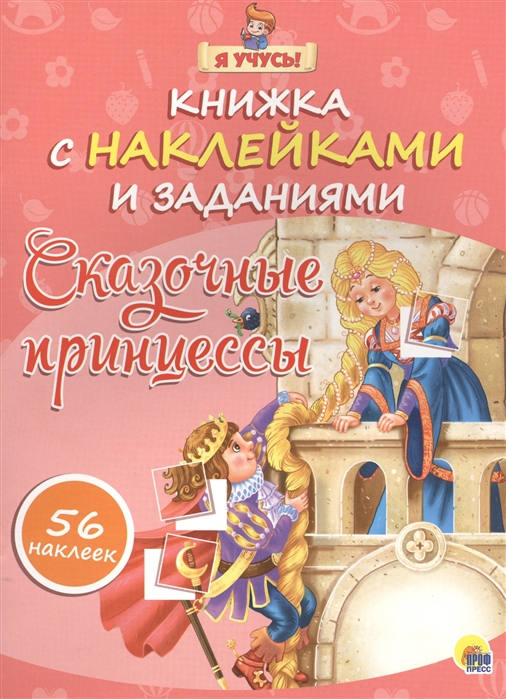 

Сказочные принцессы Книжка с наклейками и заданиями 56 наклеек