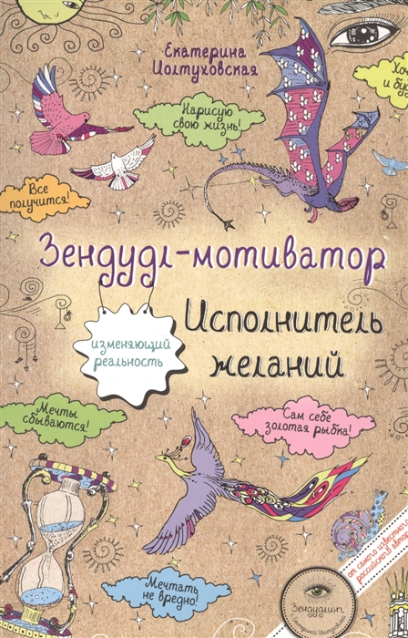 

Зендудл-мотиватор Исполнитель желаний творческий блокнот изменяющий реальность