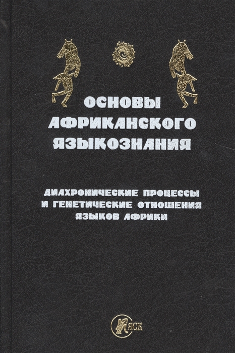 

Основы африканского языкознания Диахронические процессы и генетические отношения языков Африки