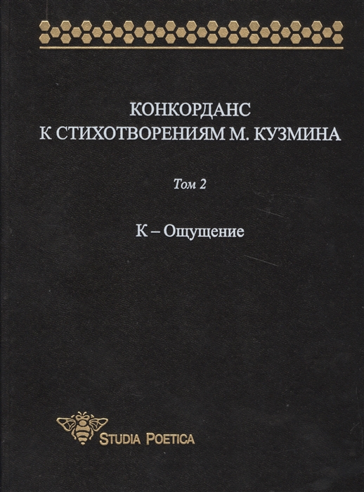 

Конкорданс к стихотворениям М Кузмина Том 2 К-Ощущение