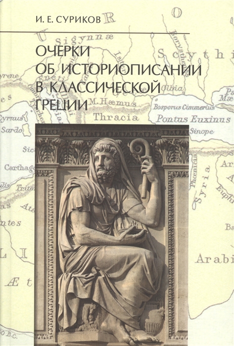 Суриков И. - Очерки об историописании в классической Греции