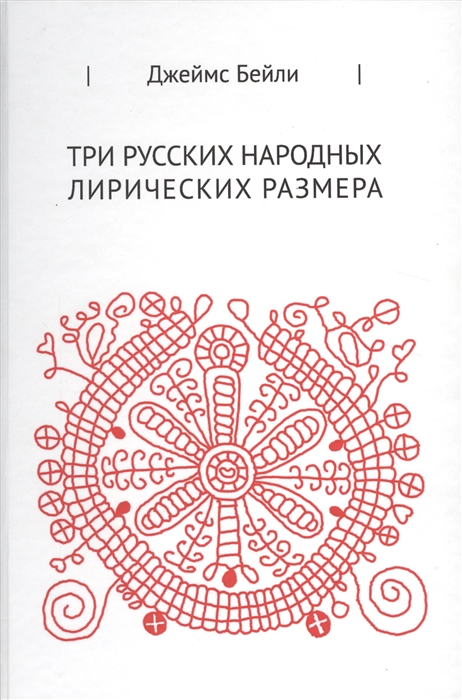 

Три русских народных лирических размера