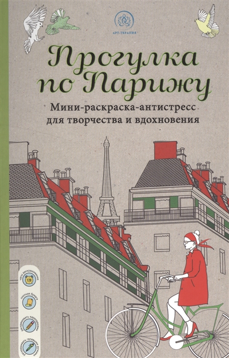 

Прогулка по Парижу Мини-раскраска-антистресс для творчества и вдохновения