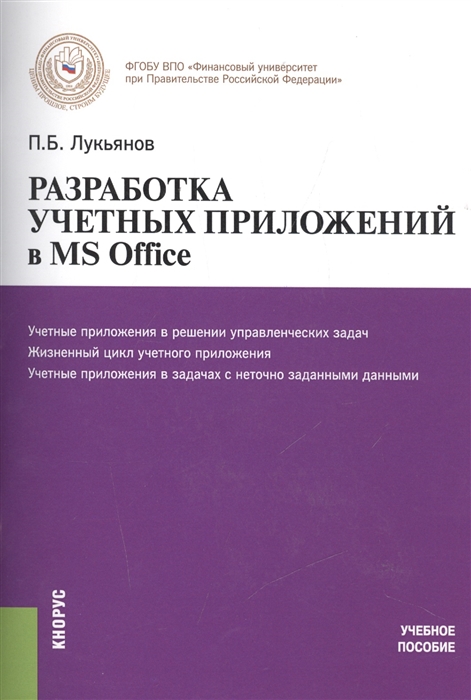 

Разработка учетных приложений в MS Office Учебное пособие