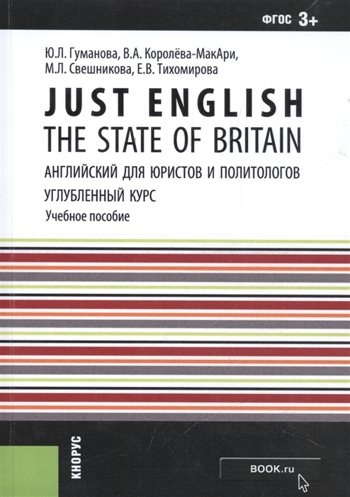 

Just English The State of Britain Английский язык для юристов и политологов Углубленный курс