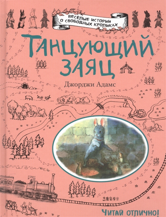 

Танцующий заяц