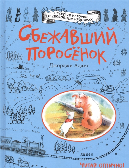 

Сбежавший поросенок