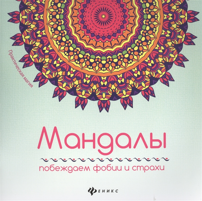 

Мандалы Побеждаем фобии и страхи