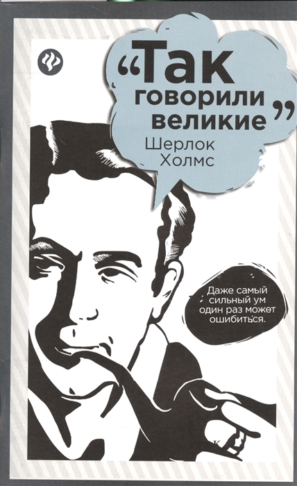 

Шерлок Холмс