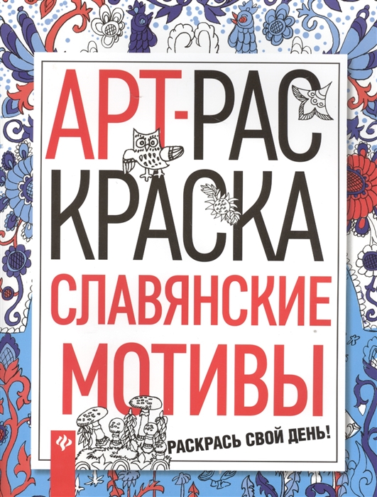 

Арт-раскраска Славянские мотивы