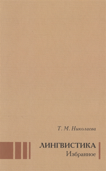 

Лингвистика Избранное