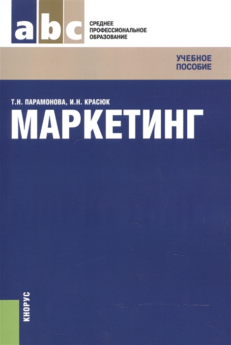 

Маркетинг Учебное пособие для ССУЗов