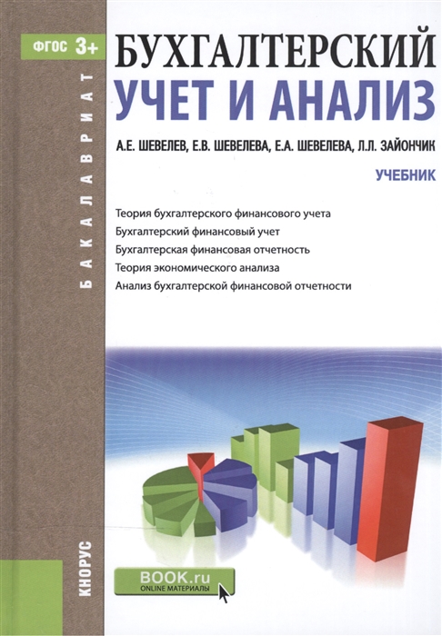 

Бухгалтерский учет и анализ Учебник для бакалавров
