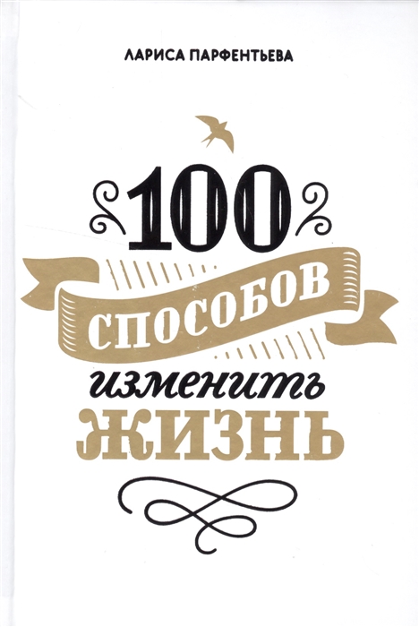 

100 способов изменить жизнь Часть первая