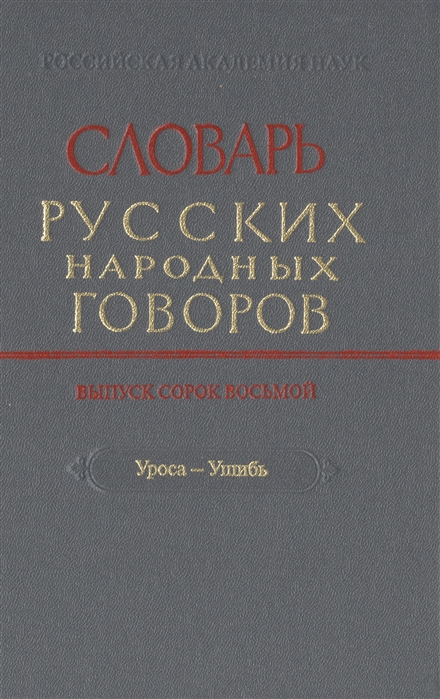 

Словарь русских народных говоров Выпуск сорок восьмой Уроса-Ушибь