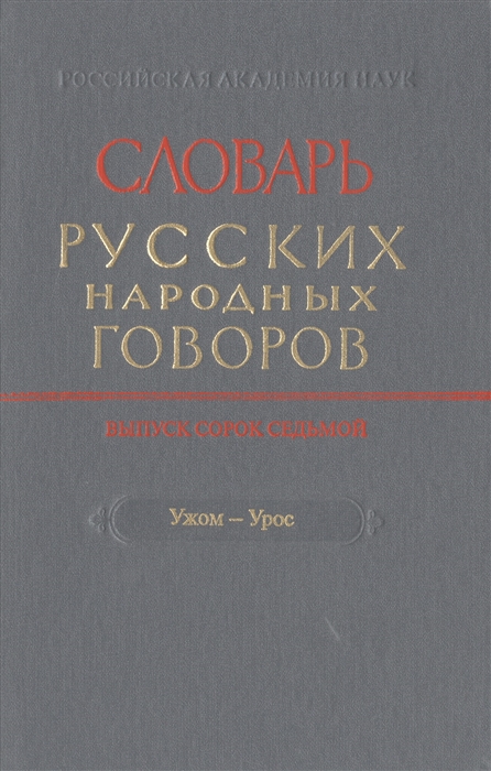 

Словарь русских народных говоров Выпуск сорок седьмой Ужом-Урос