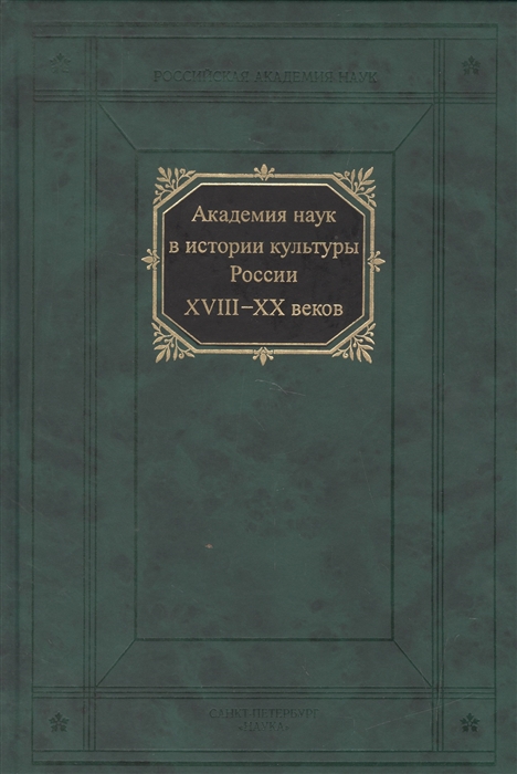 

Академия наук в истории культуры России XVIII-XX веков