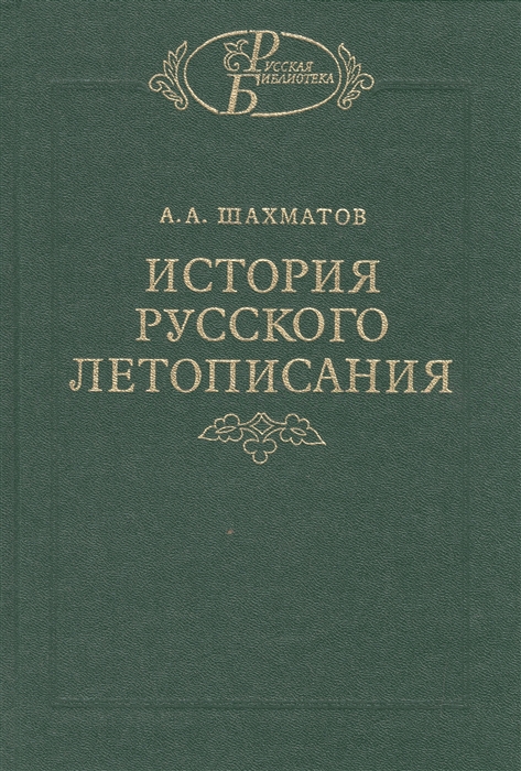 

История русского летописания Том II Обозрение летописей и летописных сводов XI-XVI вв