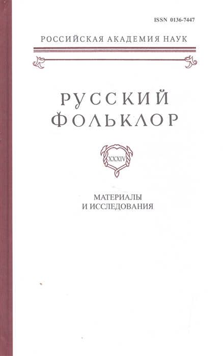 

Русский Фольклор Том XXXIV Материалы и исследования