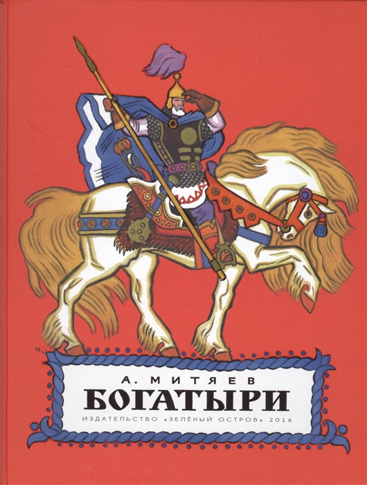 

Богатыри По мотивам былин