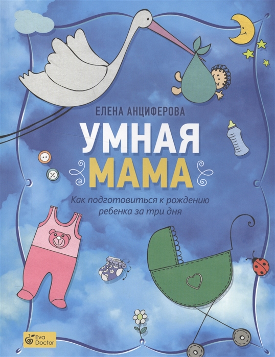 

Умная мама: Как подготовиться к рождению ребенка за три дня