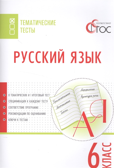 

Русский язык Тематические тесты 6 класс