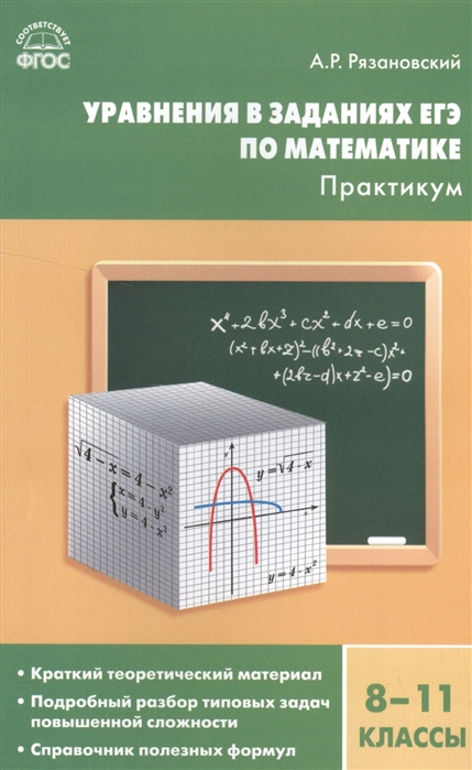 Уравнения в заданиях ЕГЭ по математике Практикум 8-11 классы