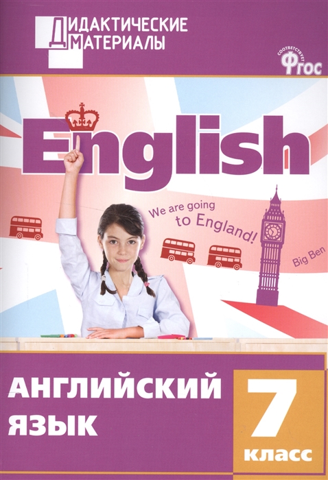 

Английский язык Разноуровневые задания 7 класс