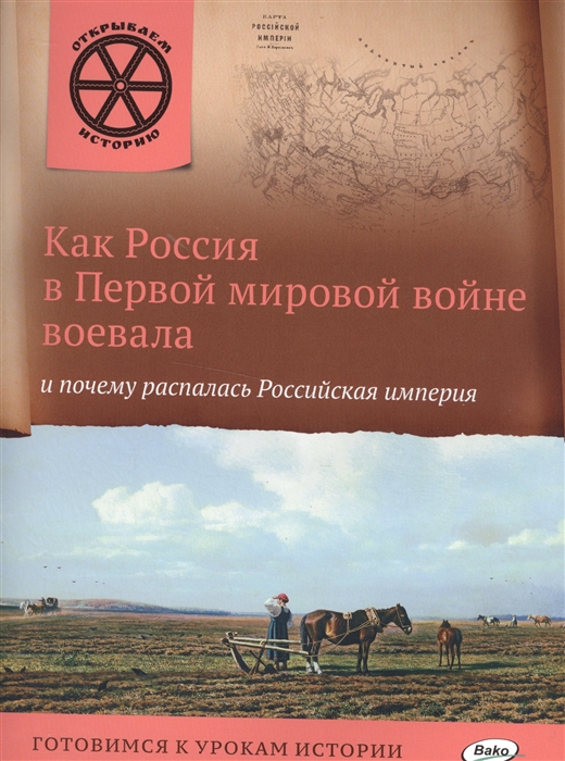 

Как Россия в Первой мировой войне воевала и почему распалась Российская империя Готовимся к урокам истории