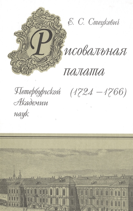 

Рисовальная палата Петербургской Академии наук 1724-1766