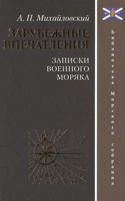 

Зарубежные впечатления Записки военного моряка
